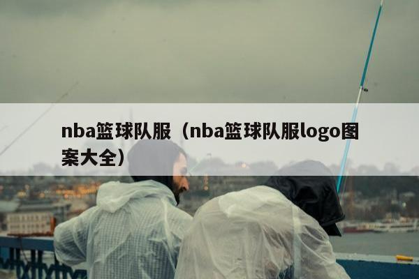 nba篮球队服（nba篮球队服logo图案大全）