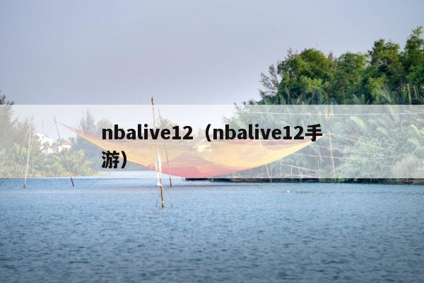 nbalive12（nbalive12手游）