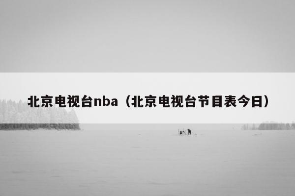 北京电视台nba（北京电视台节目表今日）