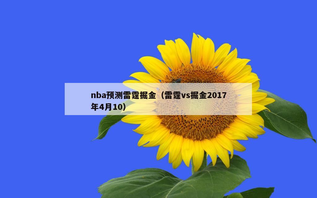 nba预测雷霆掘金（雷霆vs掘金2017年4月10）