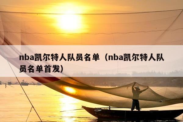 nba凯尔特人队员名单（nba凯尔特人队员名单首发）