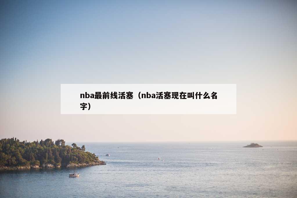 nba最前线活塞（nba活塞现在叫什么名字）