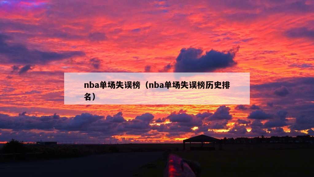 nba单场失误榜（nba单场失误榜历史排名）