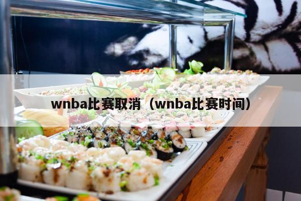 wnba比赛取消（wnba比赛时间）