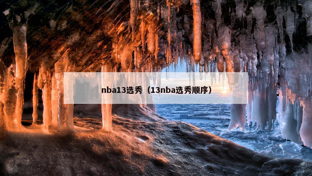 nba13选秀（13nba选秀顺序）