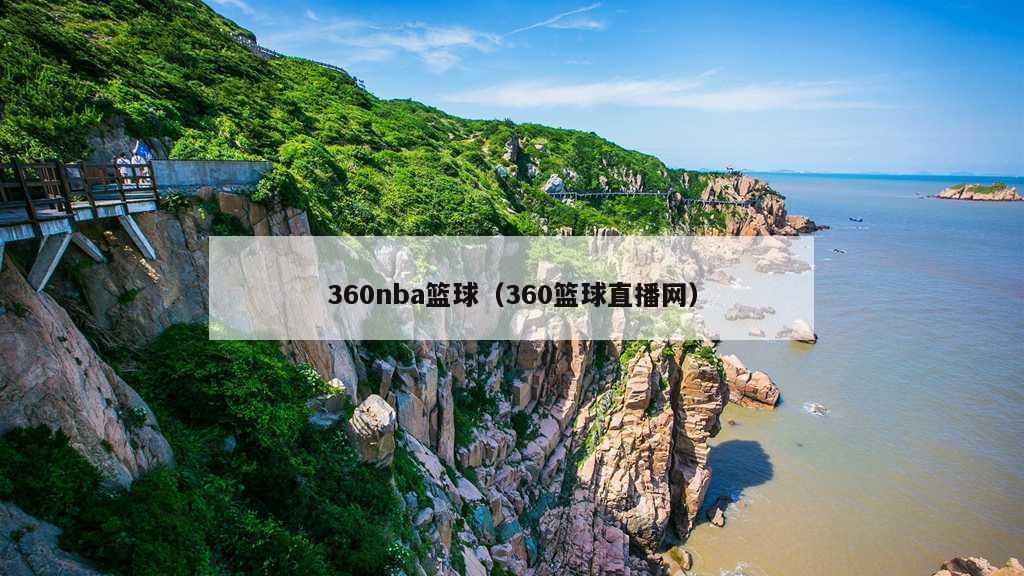 360nba篮球（360篮球直播网）