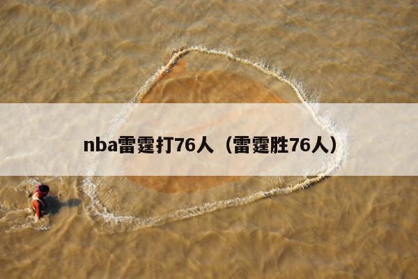 nba雷霆打76人（雷霆胜76人）