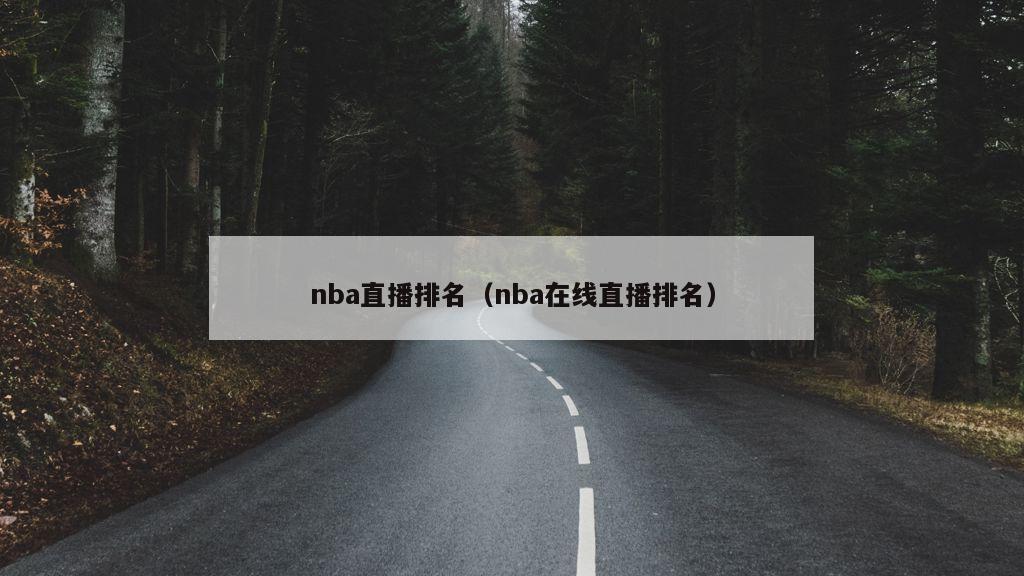 nba直播排名（nba在线直播排名）