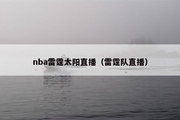 nba雷霆太阳直播（雷霆队直播）