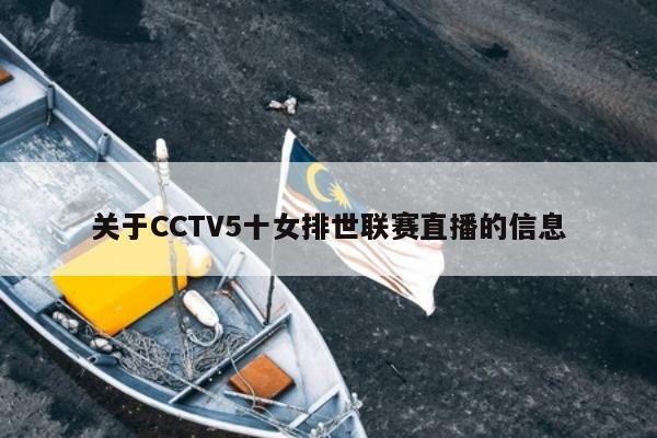 关于CCTV5十女排世联赛直播的信息