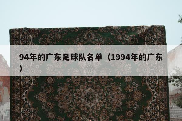 94年的广东足球队名单（1994年的广东）