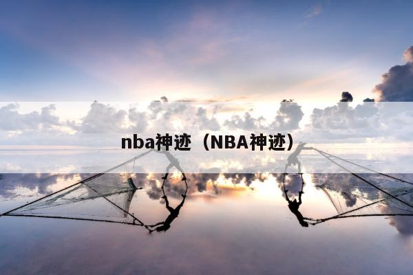 nba神迹（NBA神迹）