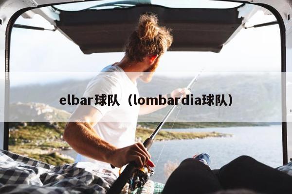 elbar球队（lombardia球队）