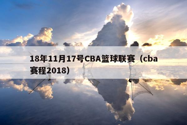 18年11月17号CBA篮球联赛（cba赛程2018）