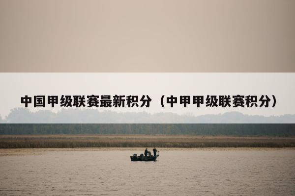 中国甲级联赛最新积分（中甲甲级联赛积分）