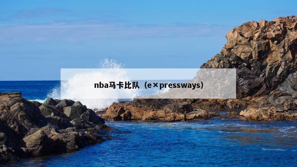 nba马卡比队（e×pressways）