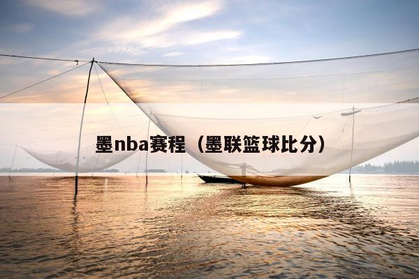 墨nba赛程（墨联篮球比分）