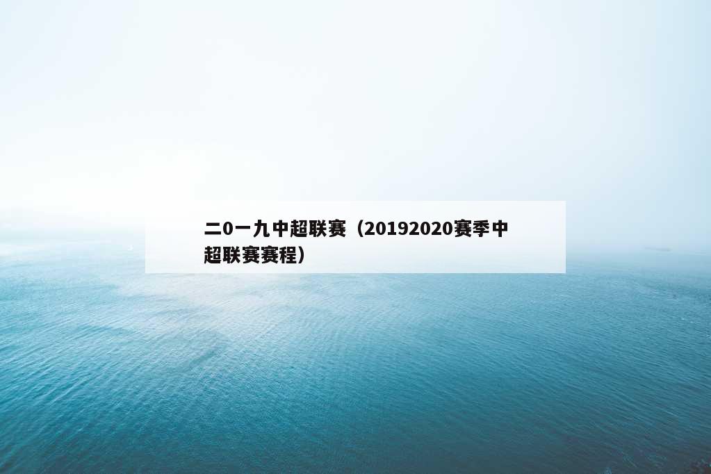 二0一九中超联赛（20192020赛季中超联赛赛程）