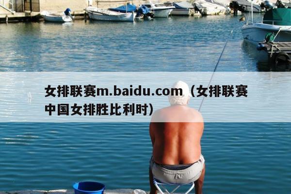 女排联赛m.baidu.com（女排联赛中国女排胜比利时）