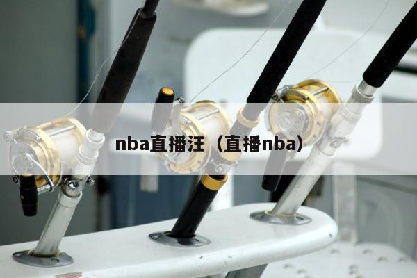 nba直播汪（直播nba）