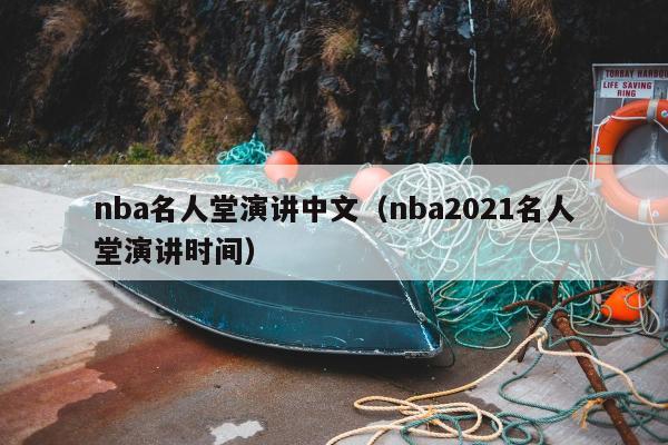 nba名人堂演讲中文（nba2021名人堂演讲时间）