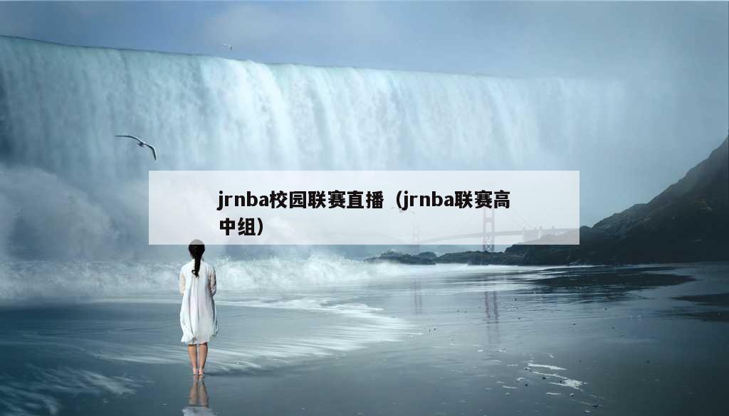 jrnba校园联赛直播（jrnba联赛高中组）