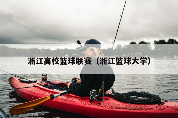 浙江高校篮球联赛（浙江篮球大学）