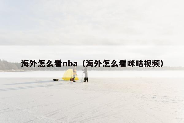 海外怎么看nba（海外怎么看咪咕视频）