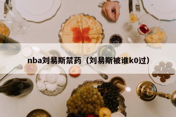 nba刘易斯禁药（刘易斯被谁k0过）