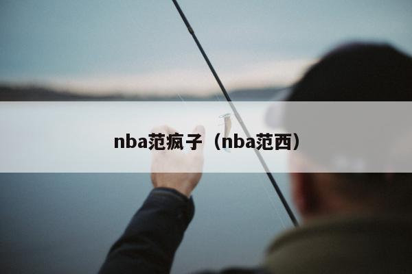 nba范疯子（nba范西）