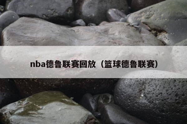 nba德鲁联赛回放（篮球德鲁联赛）