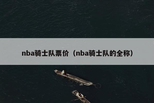 nba骑士队票价（nba骑士队的全称）