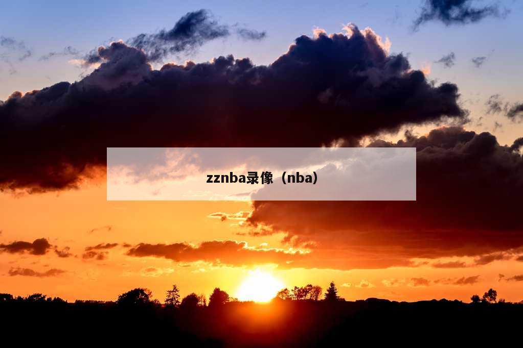 zznba录像（nba）