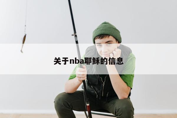 关于nba耶稣的信息