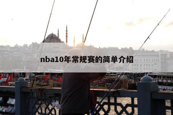 nba10年常规赛的简单介绍