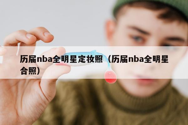 历届nba全明星定妆照（历届nba全明星合照）