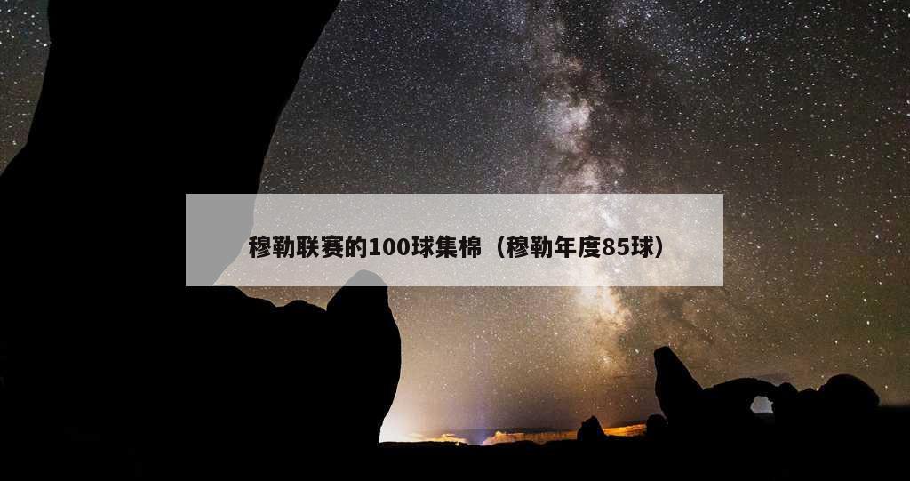 穆勒联赛的100球集棉（穆勒年度85球）