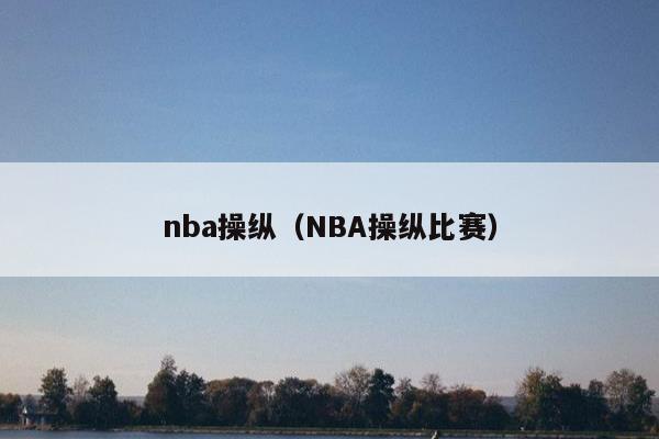 nba操纵（NBA操纵比赛）