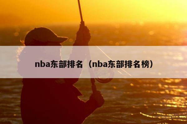 nba东部排名（nba东部排名榜）