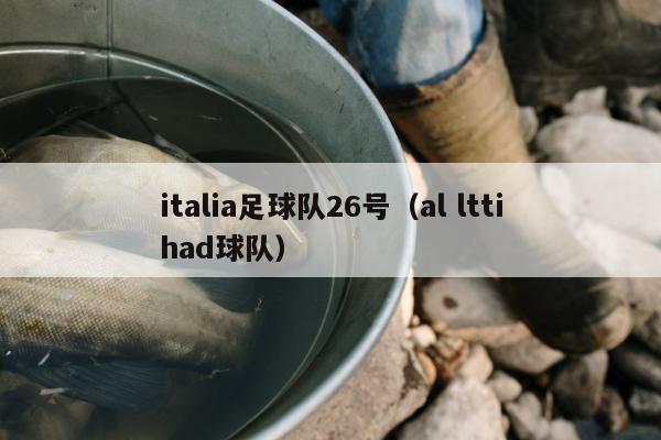 italia足球队26号（al lttihad球队）