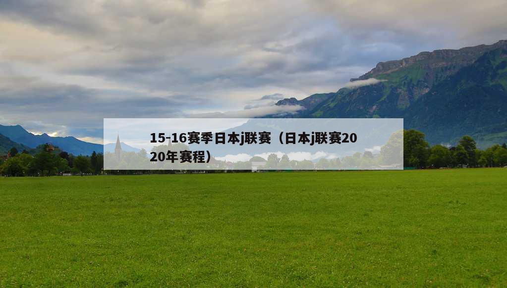 15-16赛季日本j联赛（日本j联赛2020年赛程）