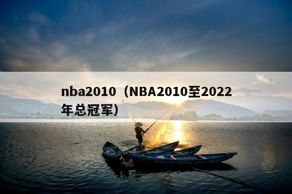 nba2010（NBA2010至2022年总冠军）