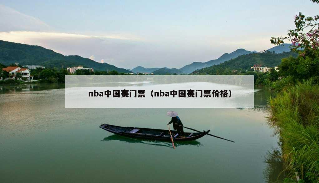 nba中国赛门票（nba中国赛门票价格）