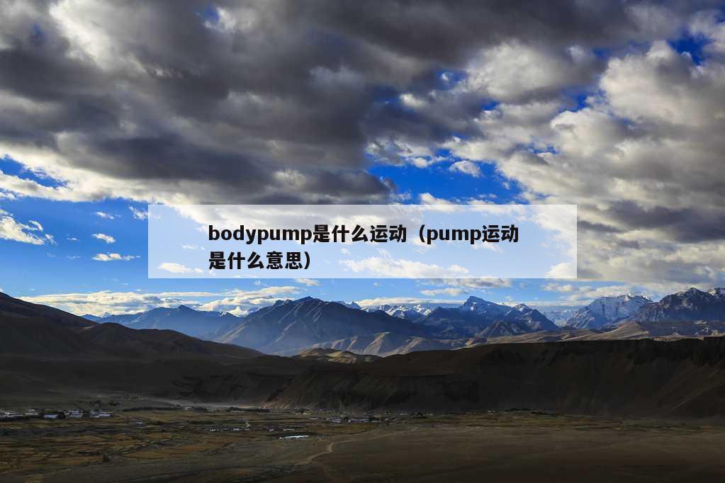 bodypump是什么运动（pump运动是什么意思）