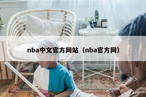 nba中文官方网站（nba官方网）