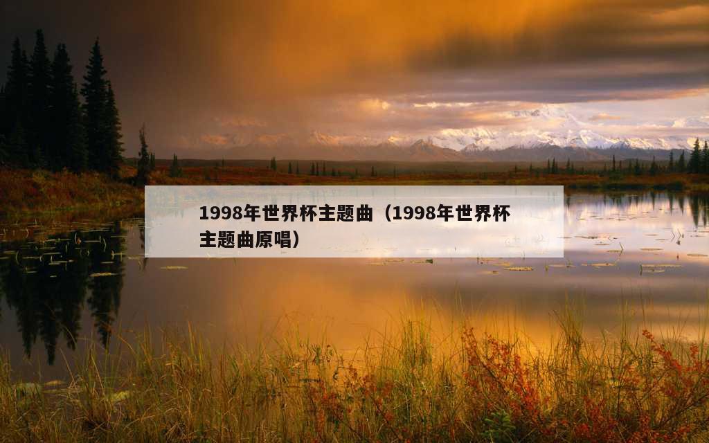 1998年世界杯主题曲（1998年世界杯主题曲原唱）