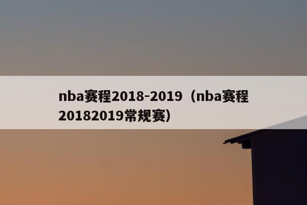 nba赛程2018-2019（nba赛程20182019常规赛）