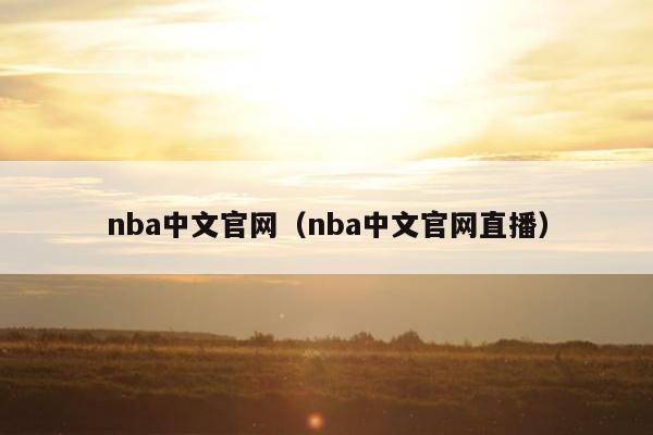 nba中文官网（nba中文官网直播）