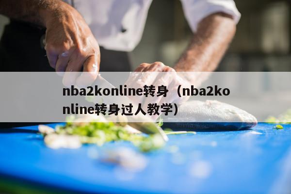 nba2konline转身（nba2konline转身过人教学）