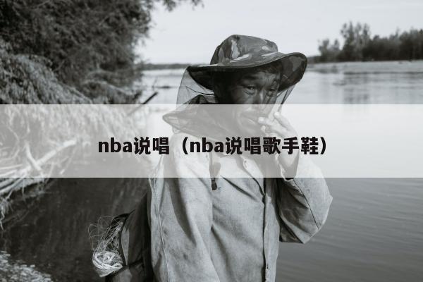 nba说唱（nba说唱歌手鞋）